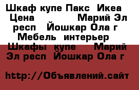 Шкаф-купе Пакс. Икеа. › Цена ­ 13 000 - Марий Эл респ., Йошкар-Ола г. Мебель, интерьер » Шкафы, купе   . Марий Эл респ.,Йошкар-Ола г.